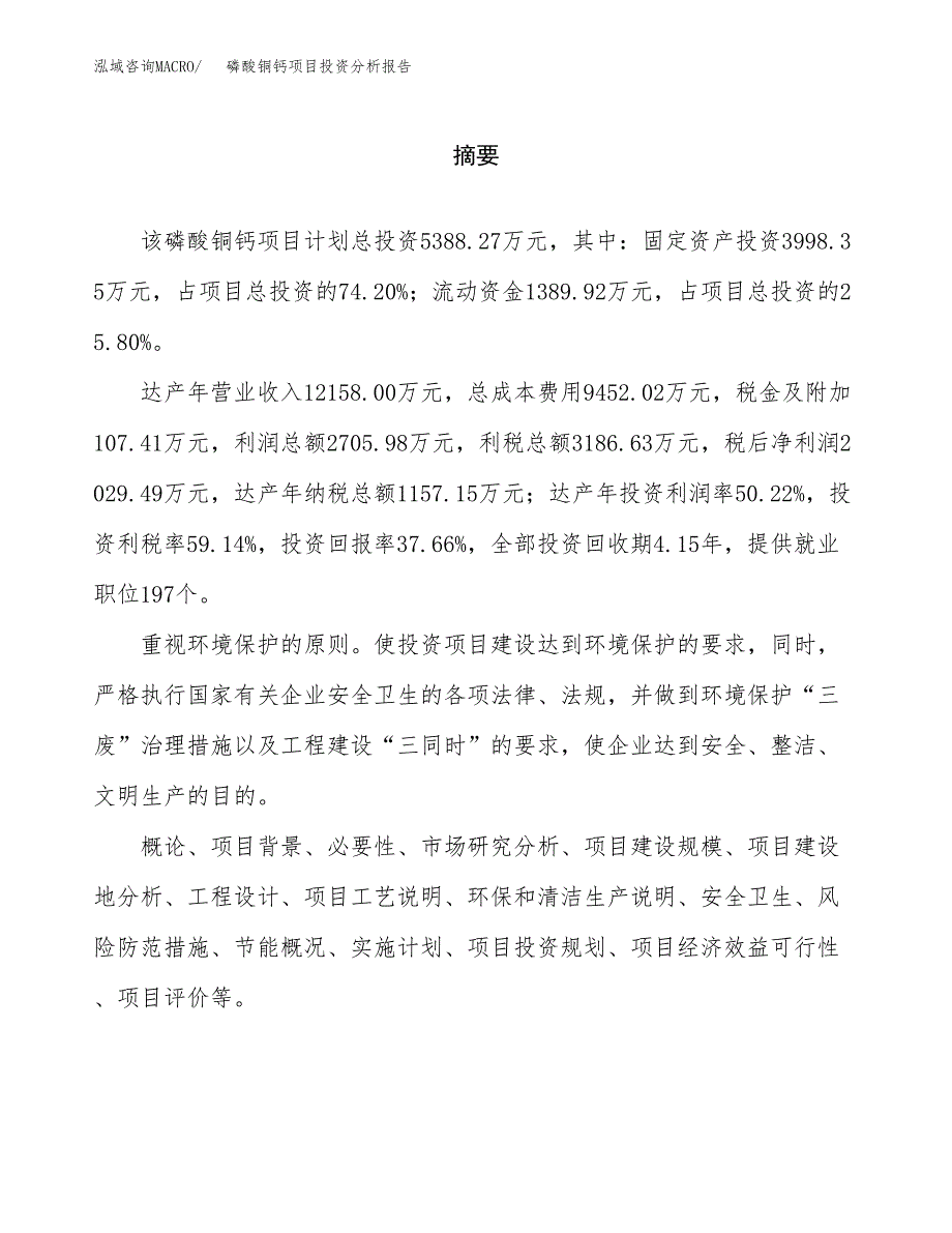 （模板）磷酸铜钙项目投资分析报告_第2页