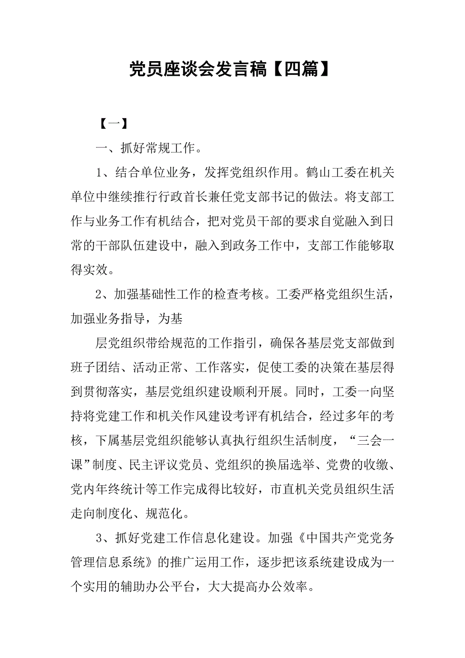 党员座谈会发言稿【四篇】.doc_第1页