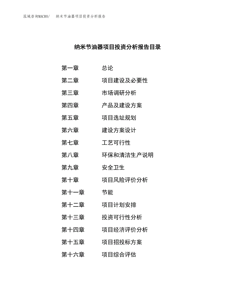 （模板）纳米节油器项目投资分析报告_第4页