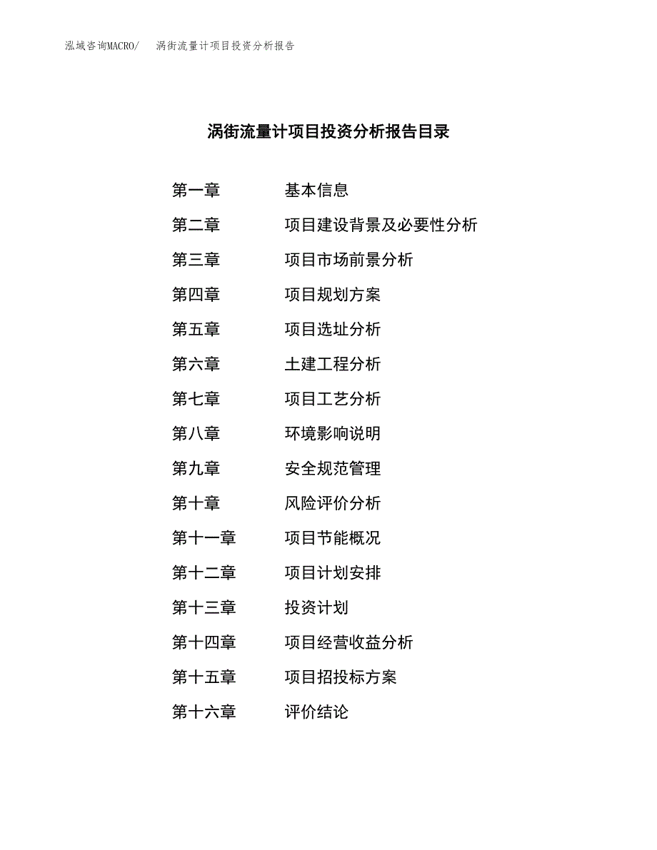 （模板）涡街流量计项目投资分析报告_第3页