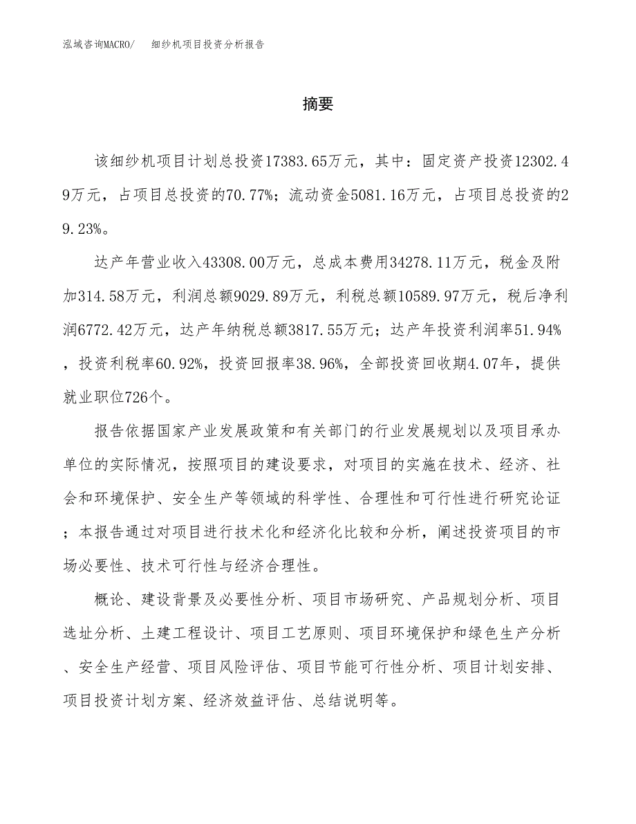 （模板）细纱机项目投资分析报告_第2页