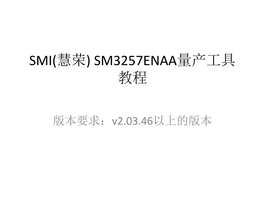 smi(慧荣)-sm3257enaa量产工具教程_第1页