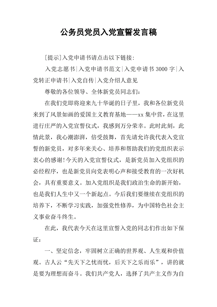 公务员党员入党宣誓发言稿.doc_第1页