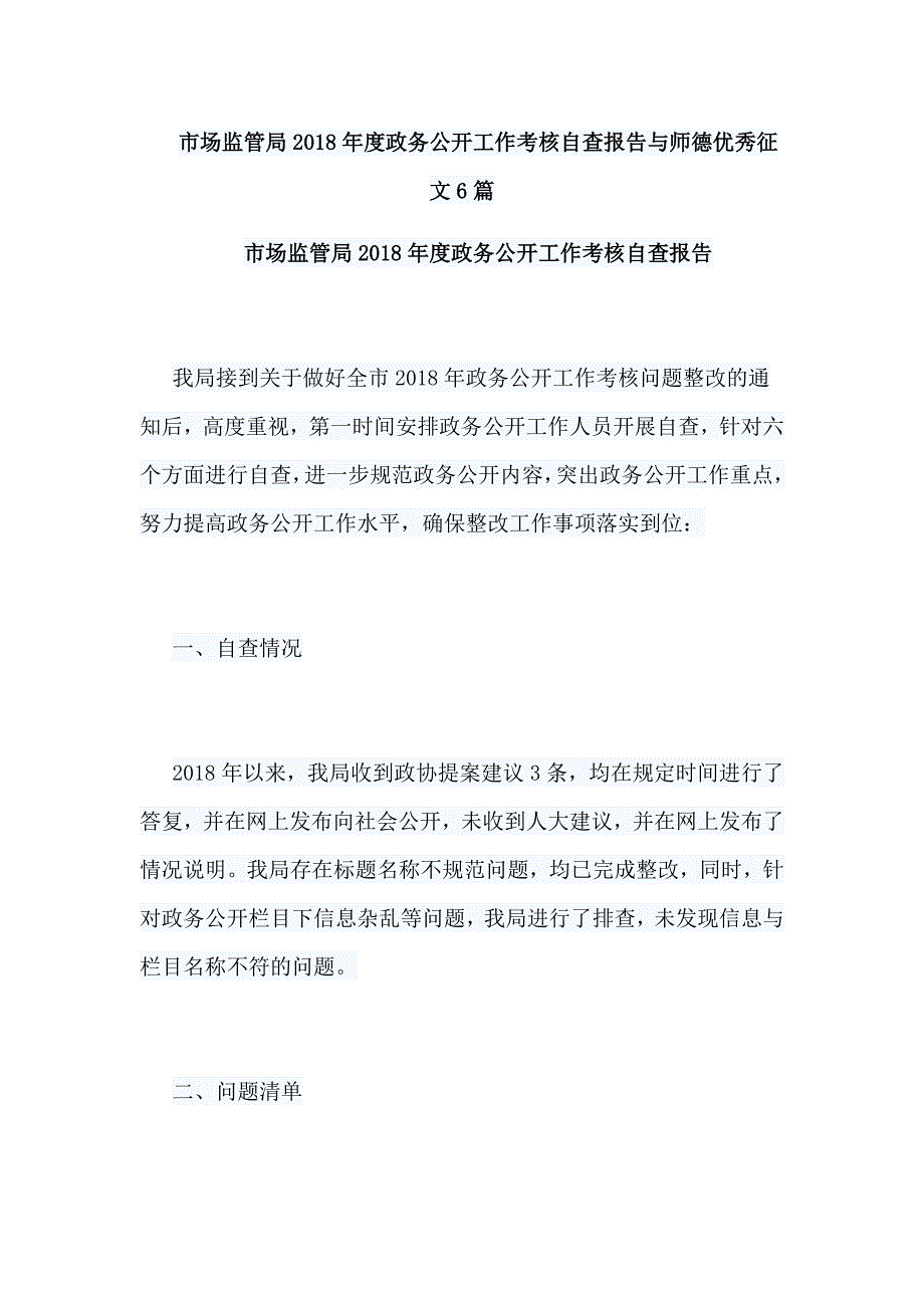 市场监管局2018年度政务公开工作考核自查报告与师德优秀征文6篇_第1页