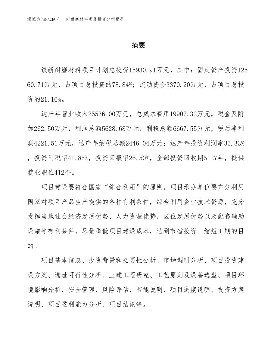 （模板）新耐磨材料项目投资分析报告_第2页