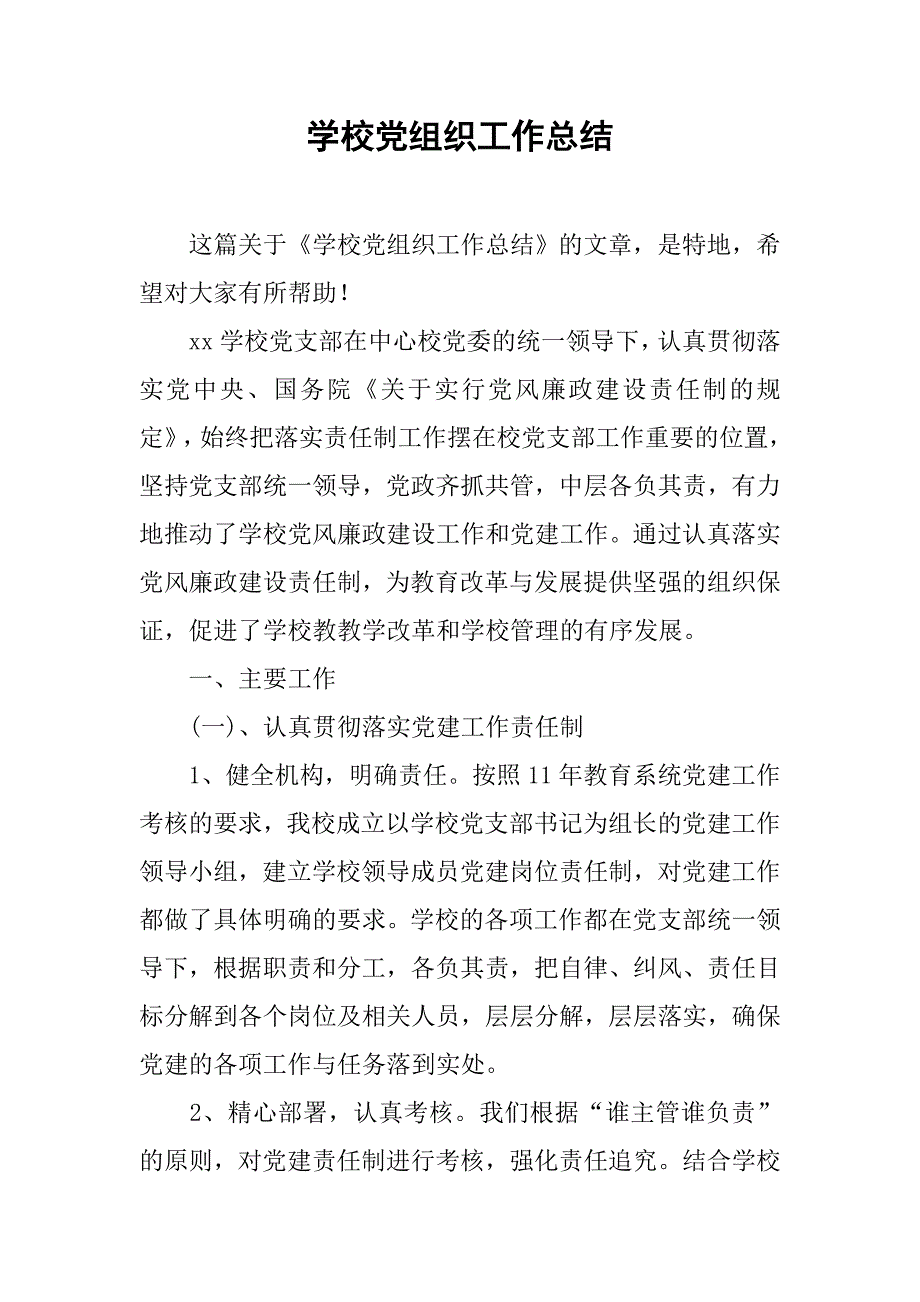 学校党组织工作总结.doc_第1页