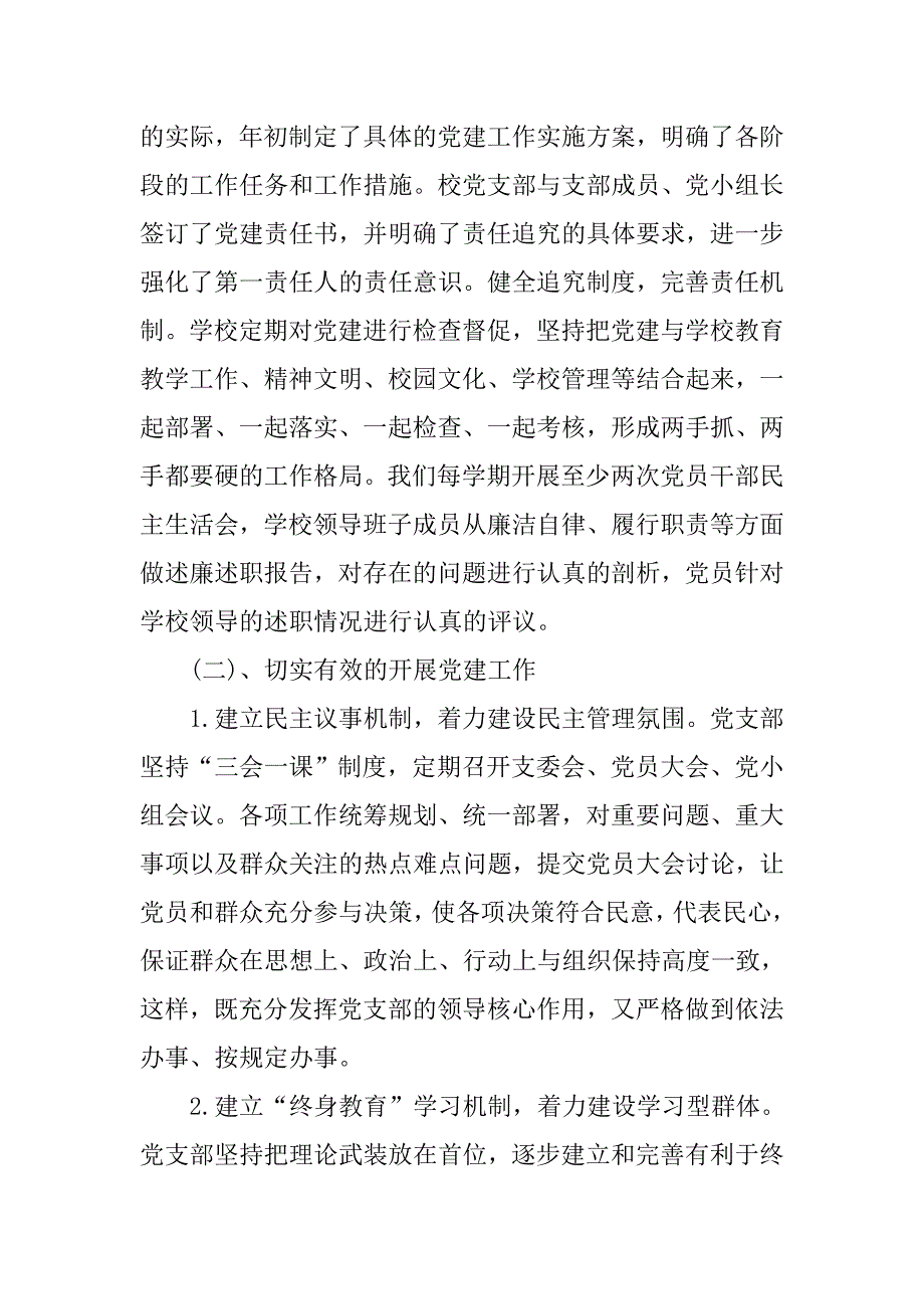 学校党组织工作总结.doc_第2页