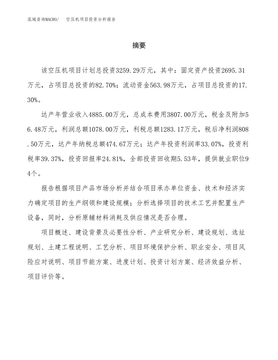 （模板）空压机项目投资分析报告 (1)_第2页