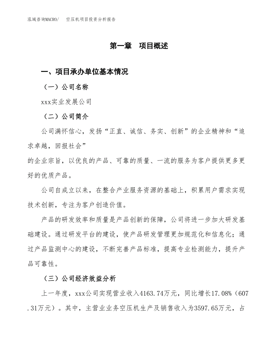 （模板）空压机项目投资分析报告 (1)_第4页