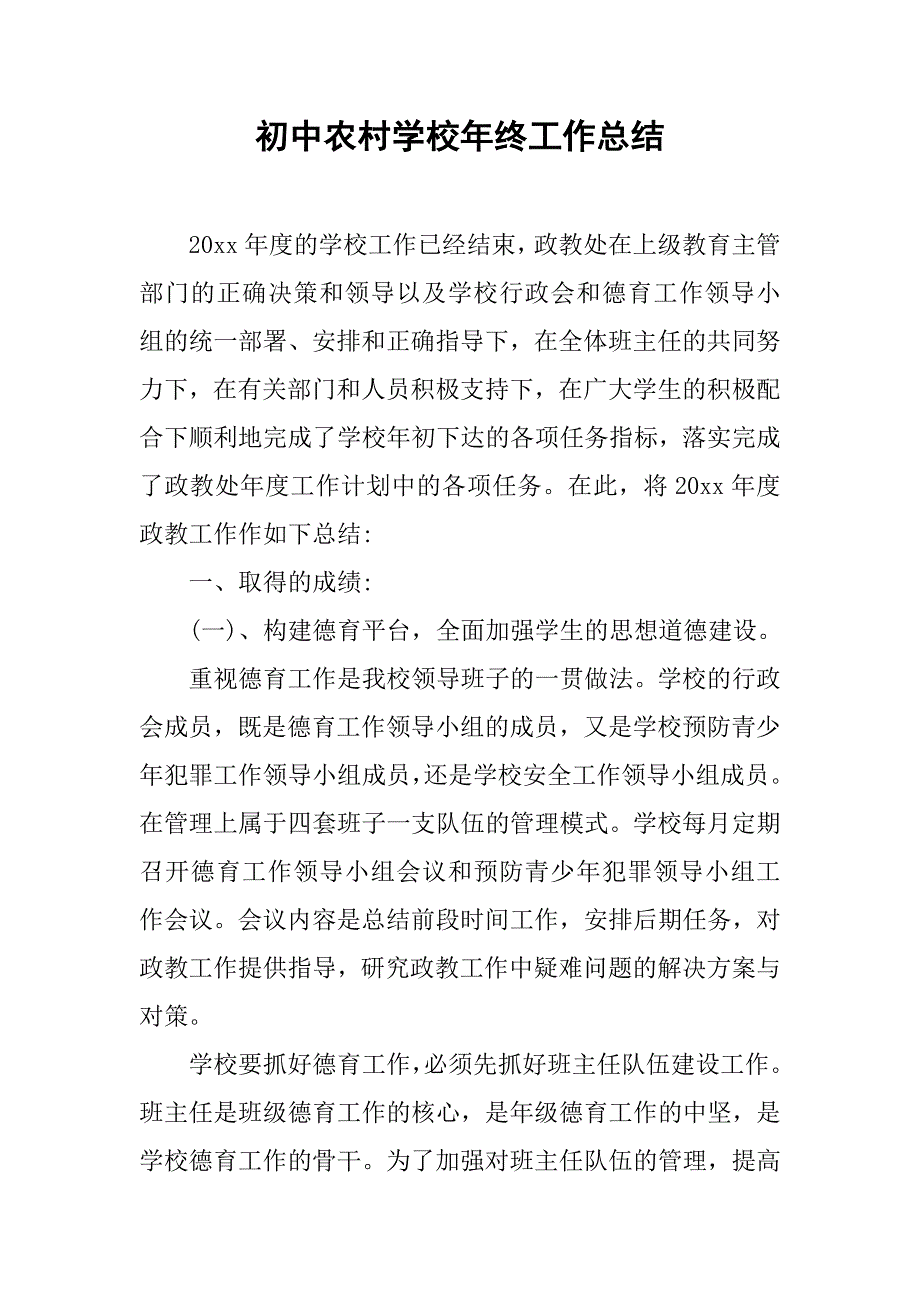 初中农村学校年终工作总结.doc_第1页