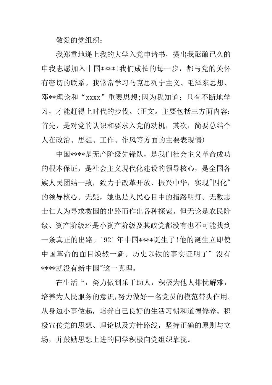 十月预备党员转正申请书格式.doc_第2页