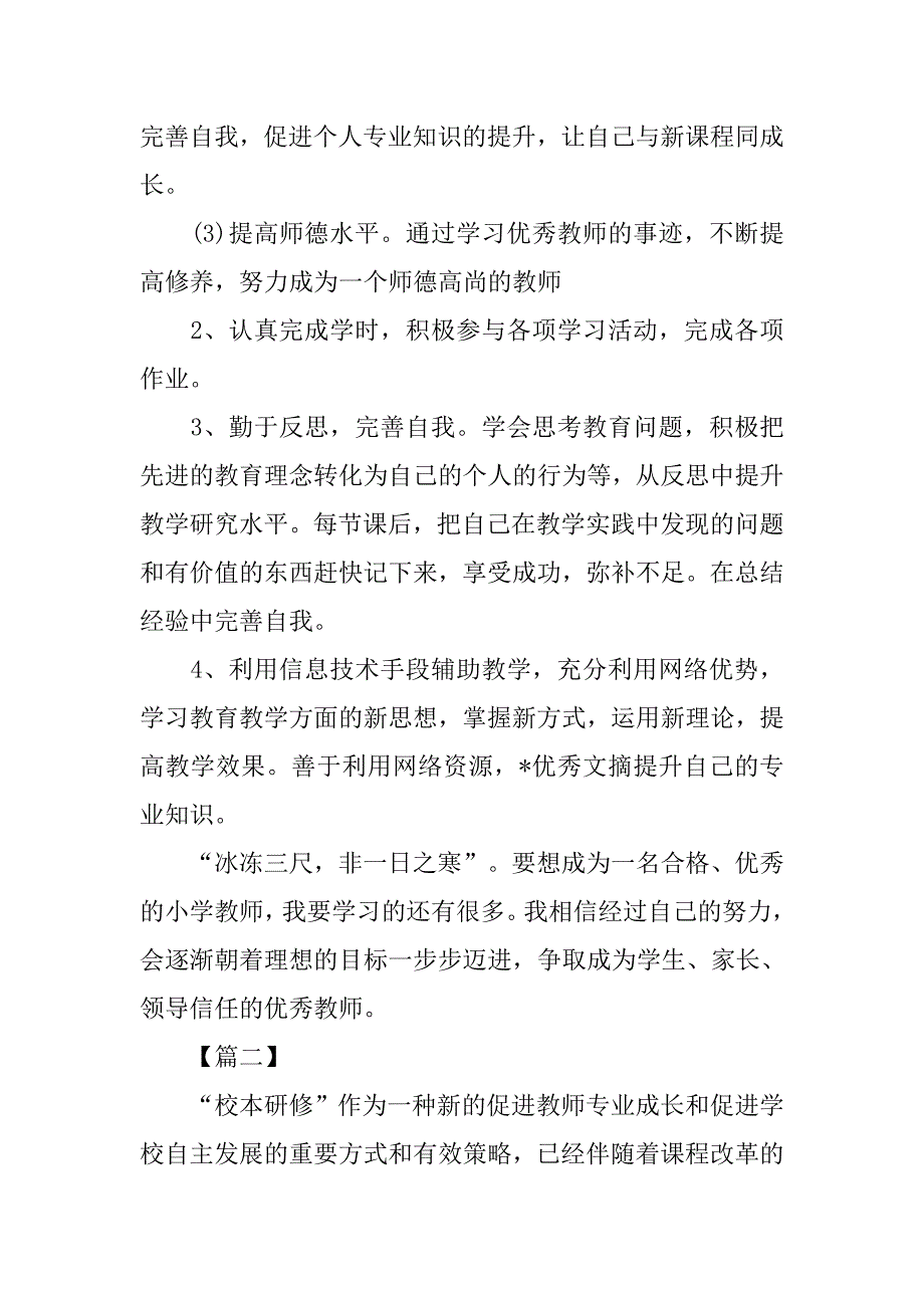 信息技术教学个人研修计划表.doc_第2页