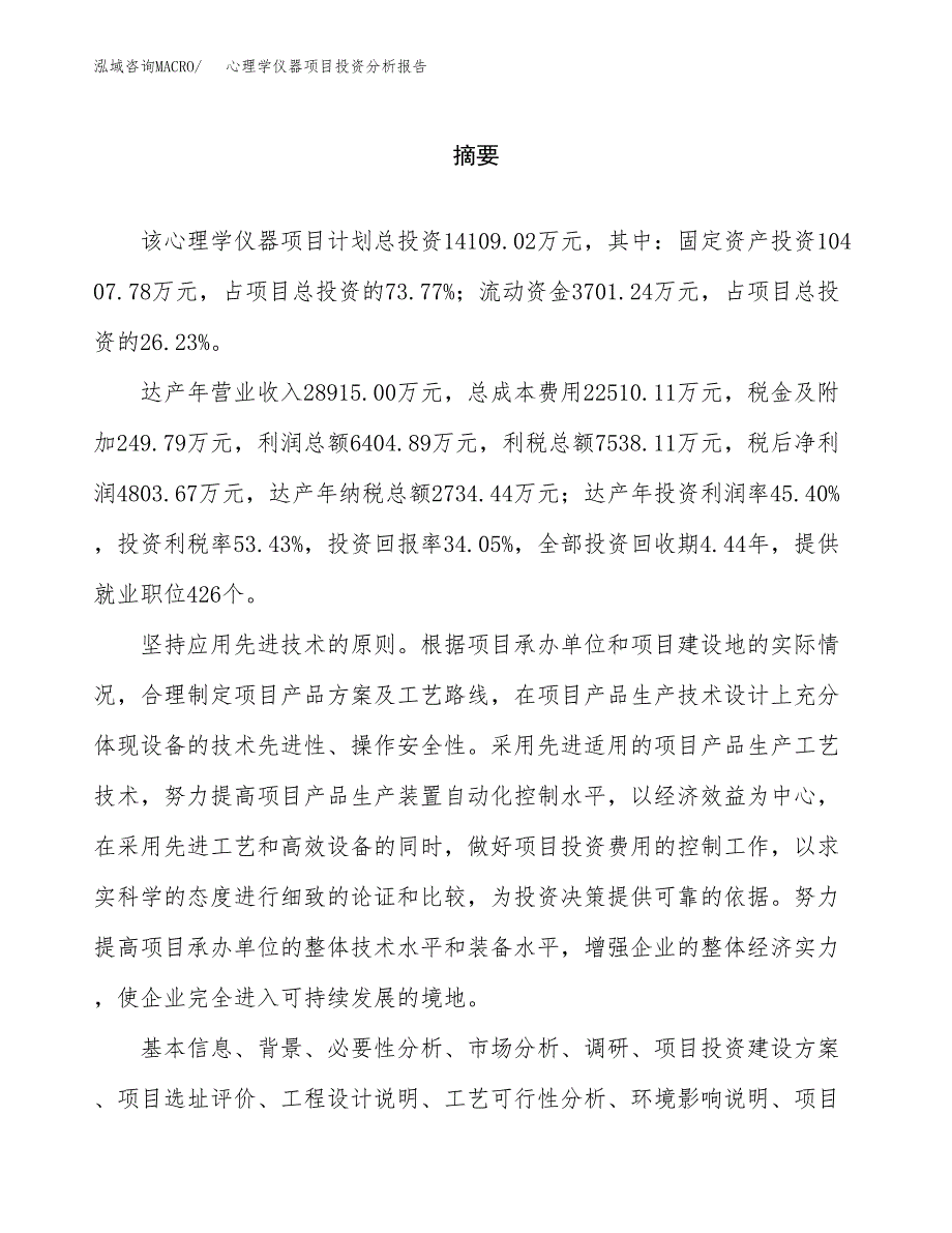 （模板）心理学仪器项目投资分析报告_第2页