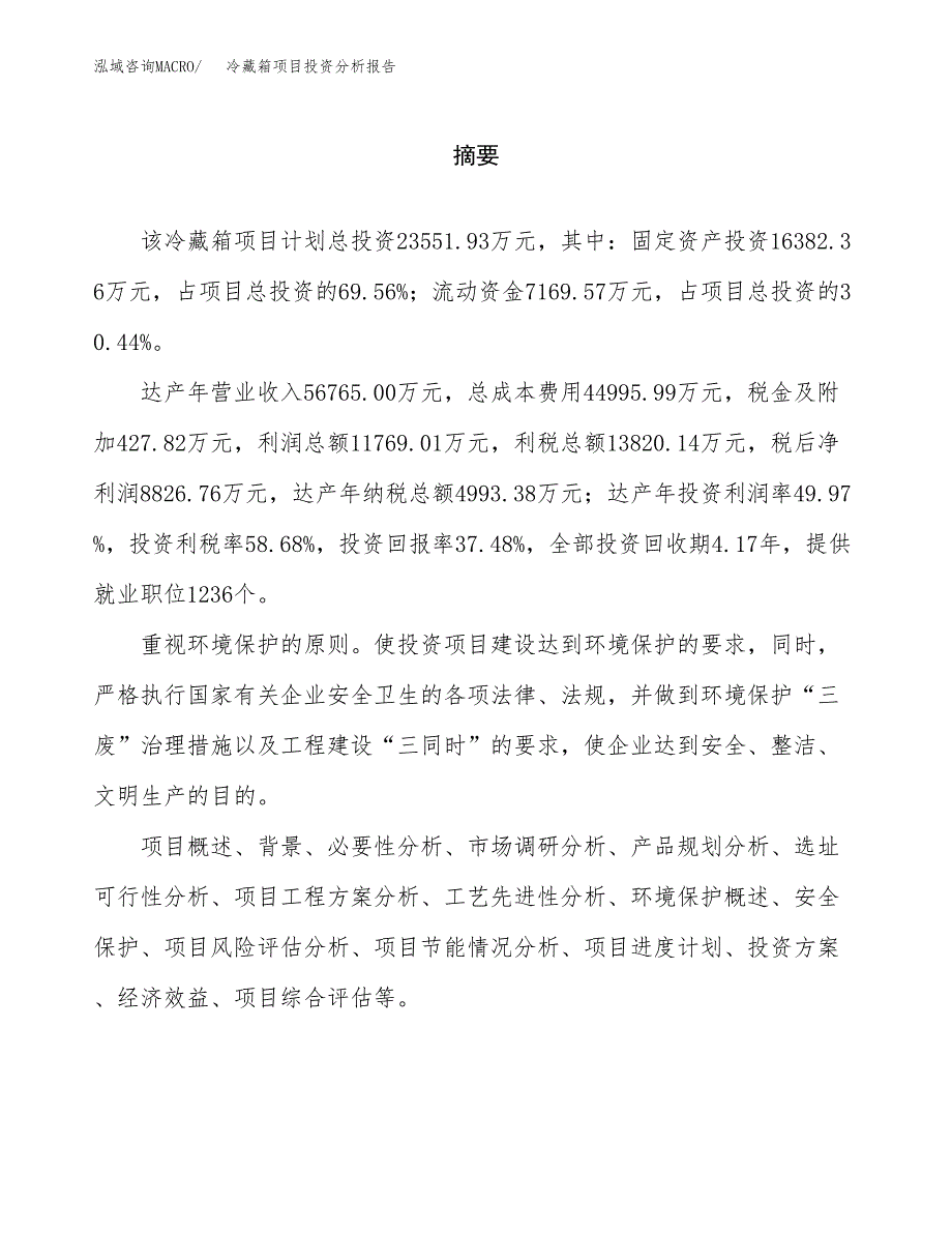 （模板）冷藏箱项目投资分析报告_第2页