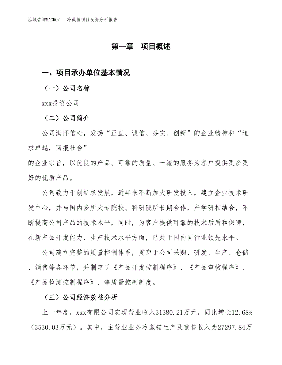 （模板）冷藏箱项目投资分析报告_第4页