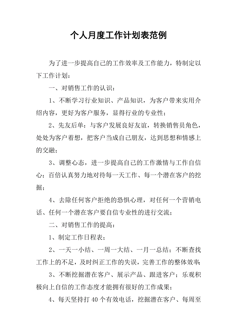 个人月度工作计划表范例.doc_第1页