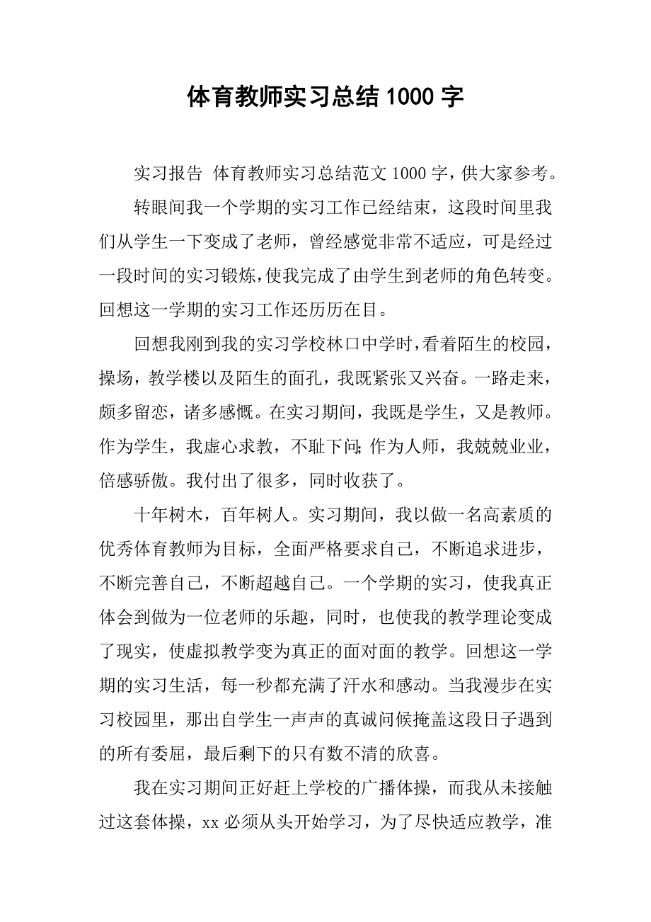 体育教师实习总结1000字.doc_第1页