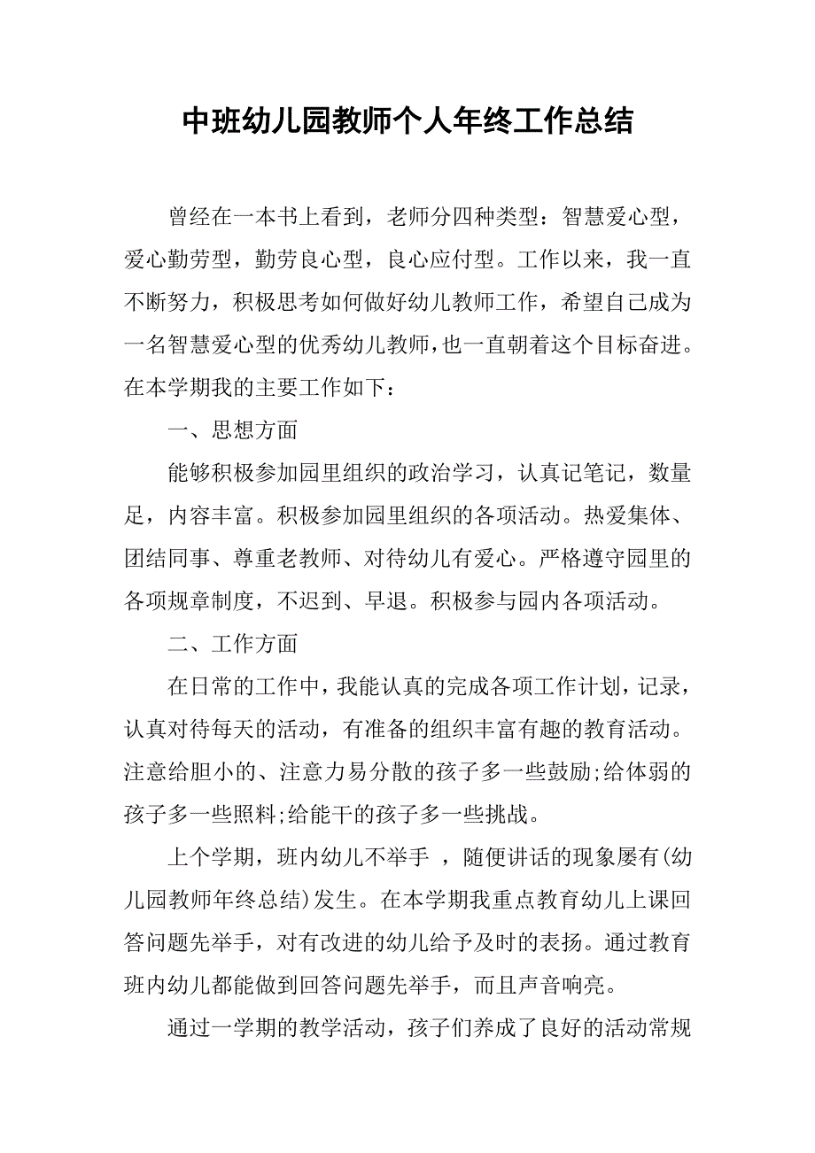 中班幼儿园教师个人年终工作总结.doc_第1页