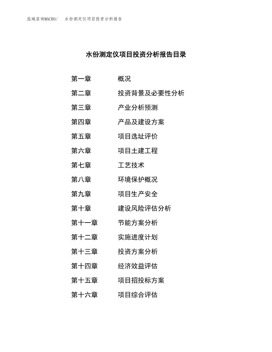 （模板）水份测定仪项目投资分析报告_第3页