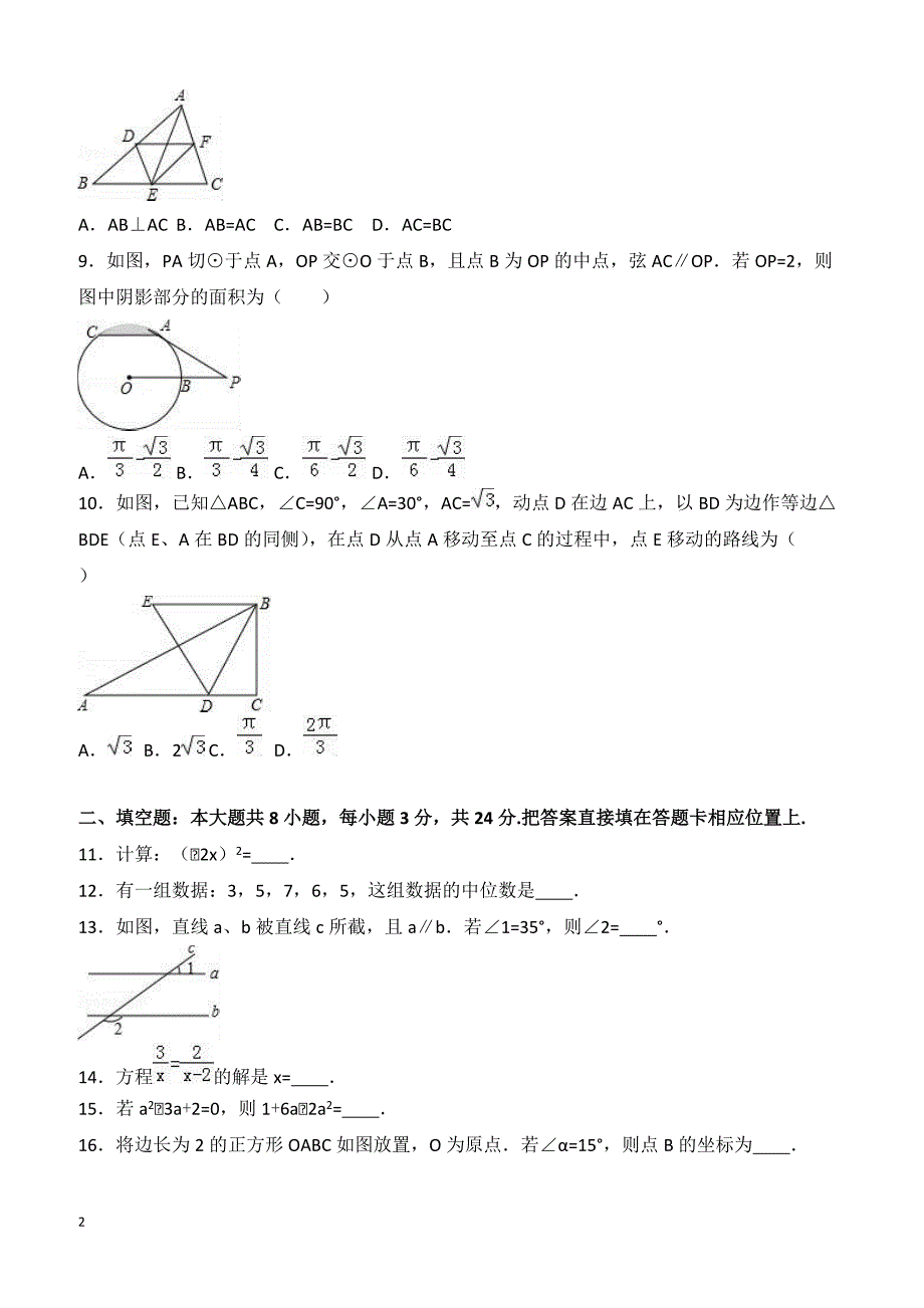 2016年江苏省苏州市工业园区中考数学一模试卷附答案解析_第2页