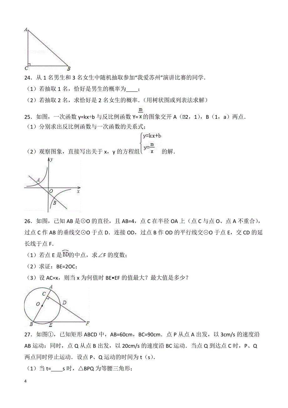 2016年江苏省苏州市工业园区中考数学一模试卷附答案解析_第4页