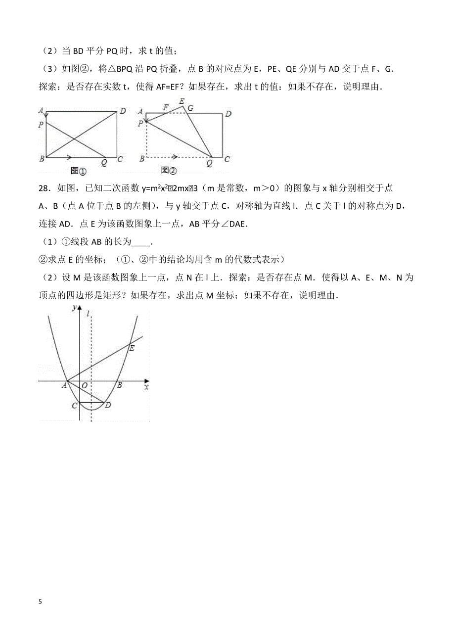 2016年江苏省苏州市工业园区中考数学一模试卷附答案解析_第5页