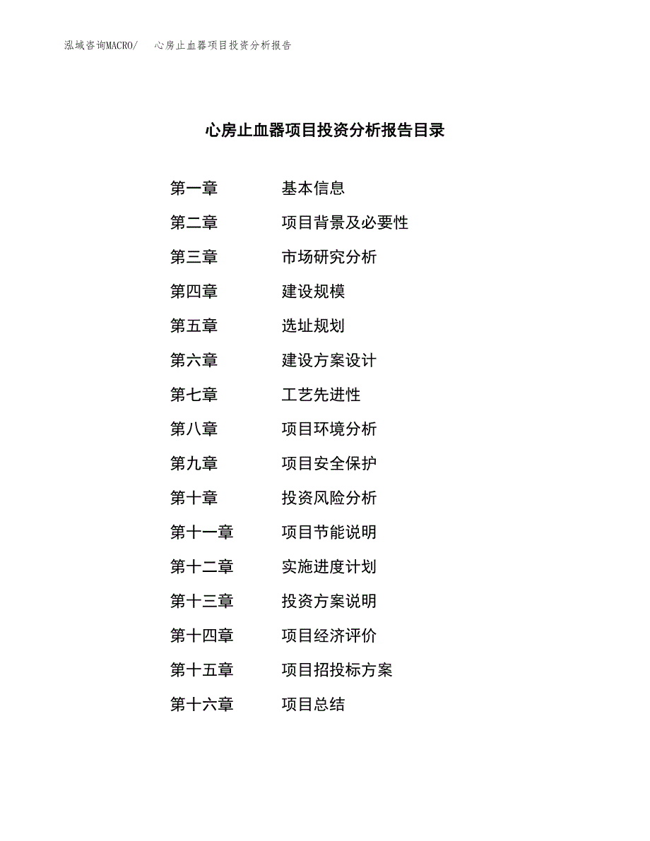 （模板）心房止血器项目投资分析报告_第4页