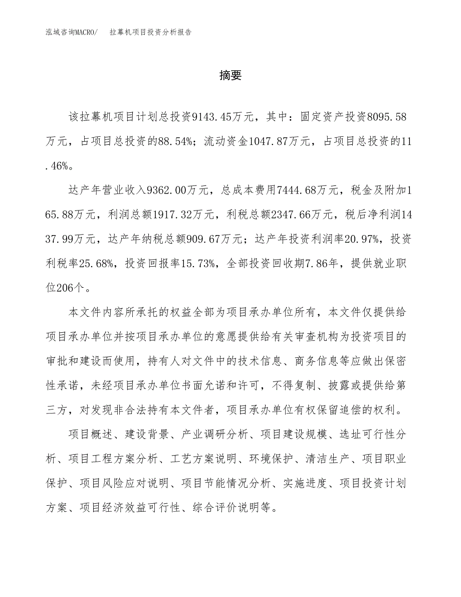 （模板）拉幕机项目投资分析报告_第2页