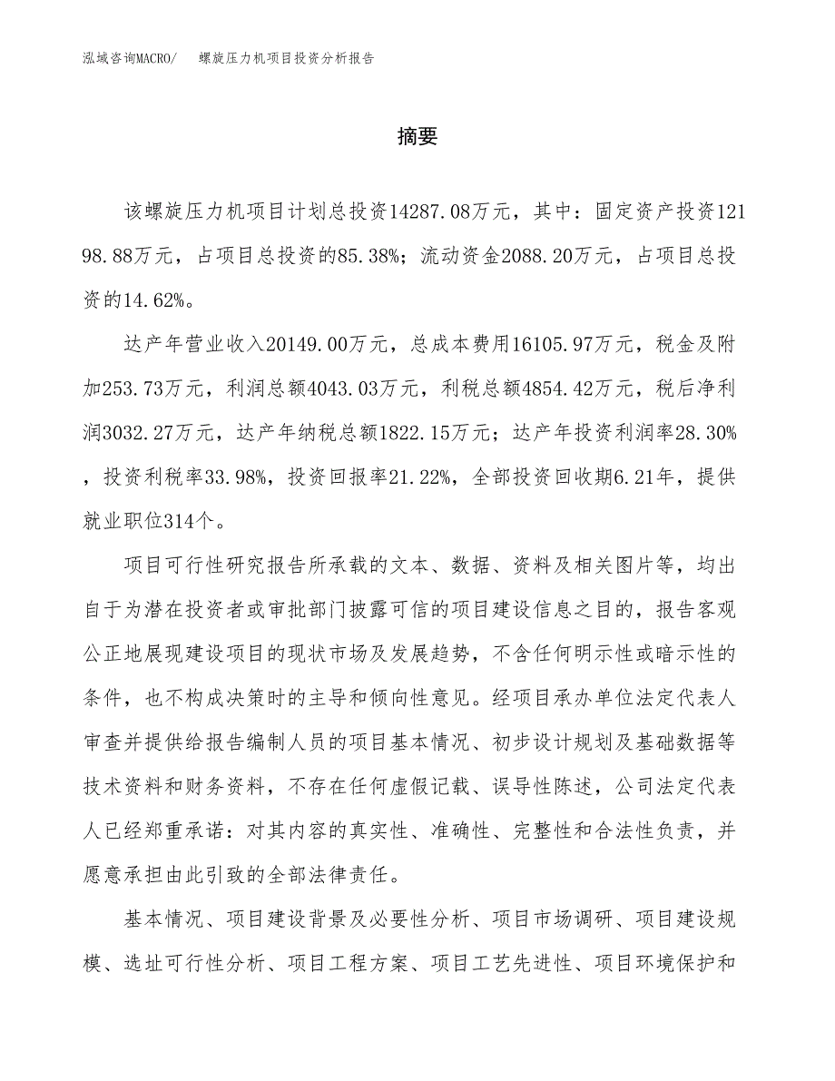 （模板）螺旋压力机项目投资分析报告_第2页