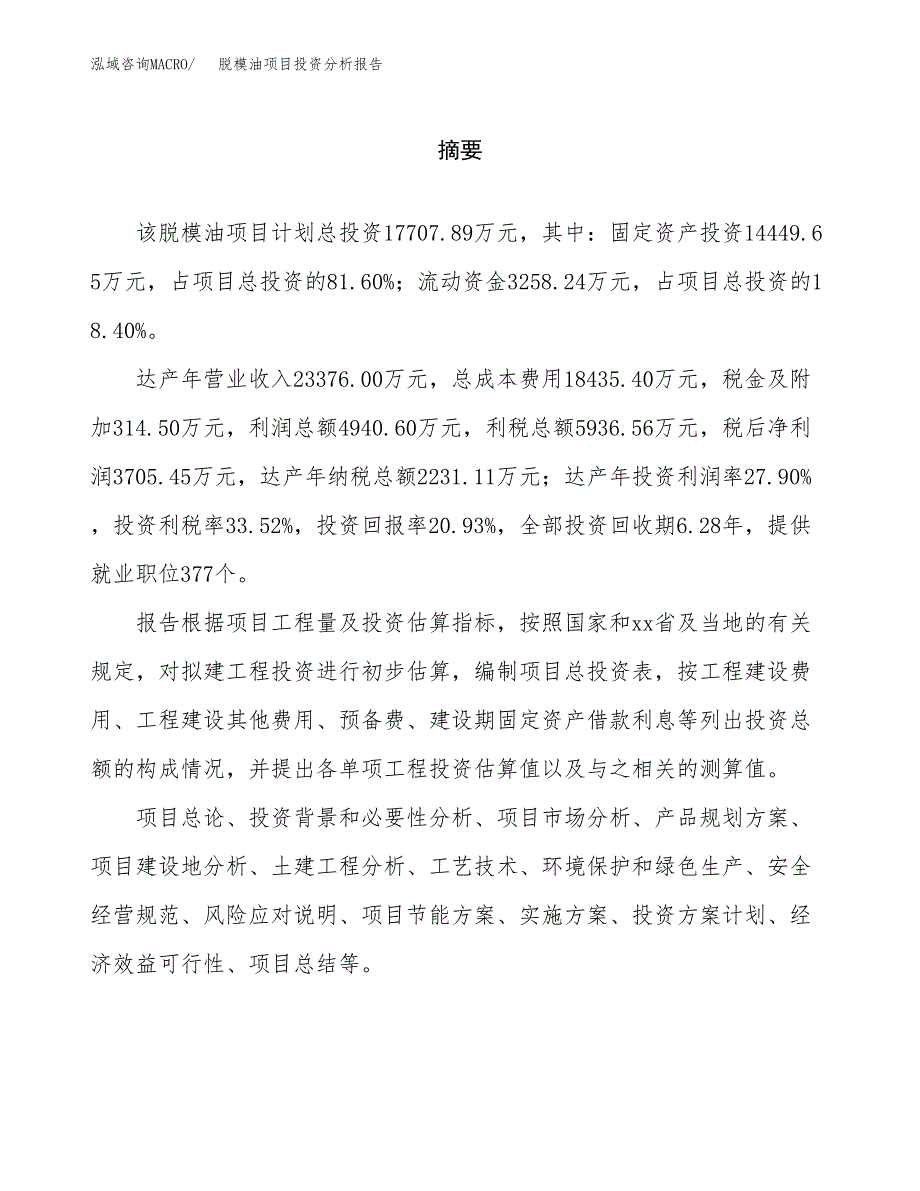 （模板）脱模油项目投资分析报告_第2页