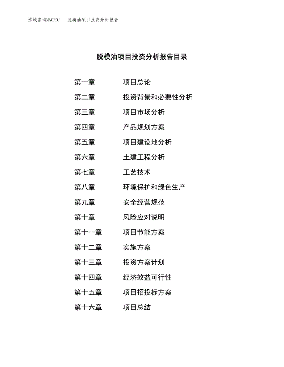 （模板）脱模油项目投资分析报告_第3页