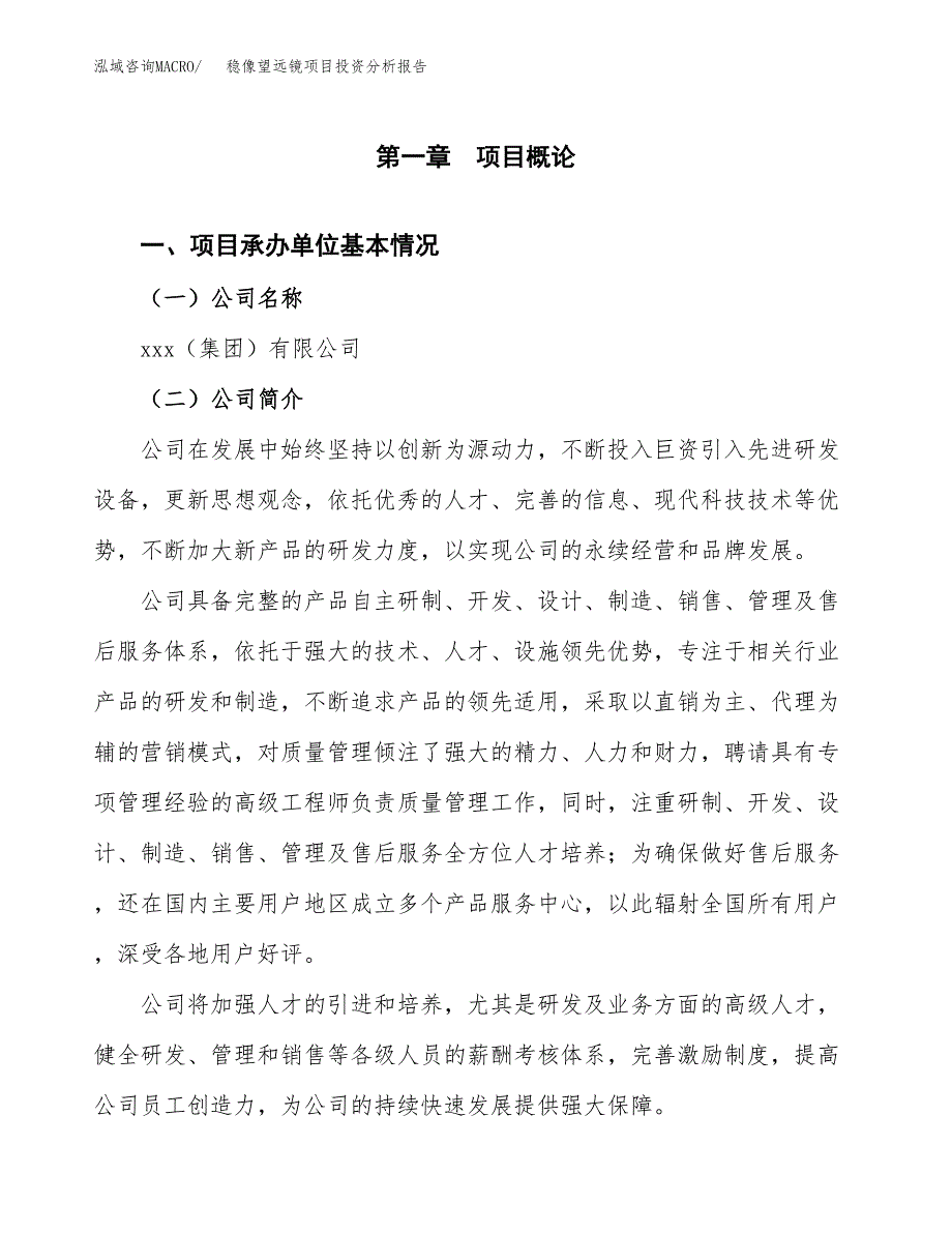 （模板）稳像望远镜项目投资分析报告_第4页