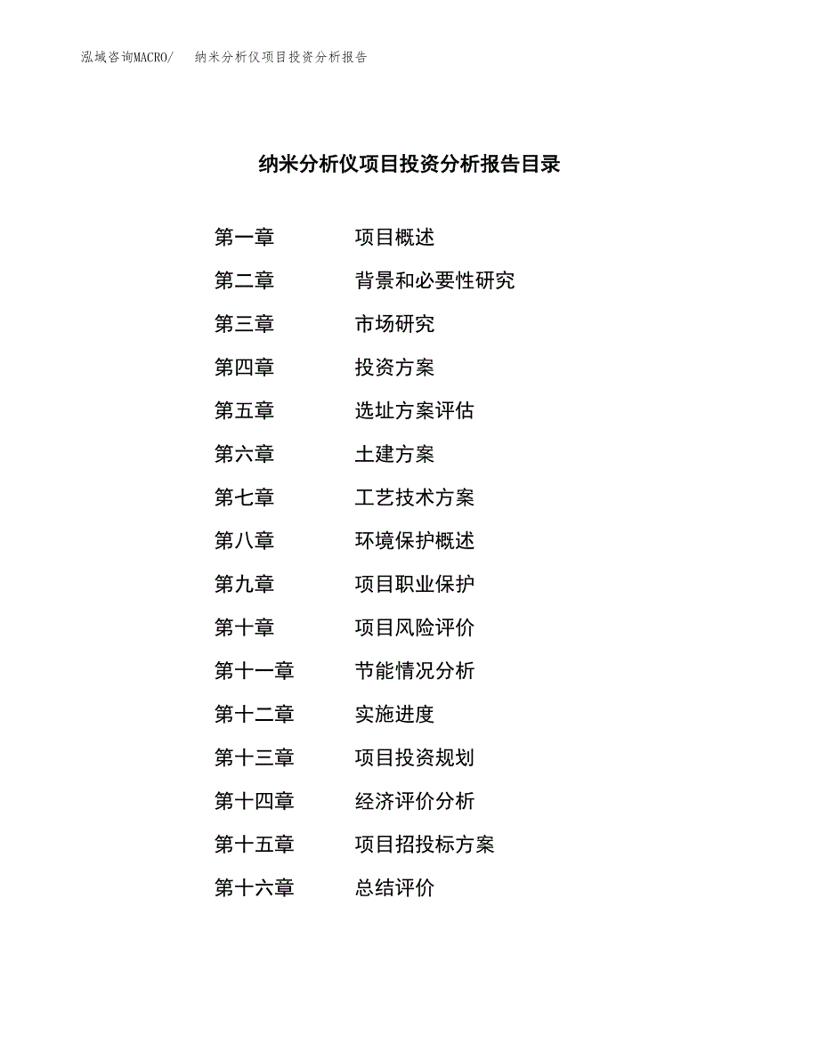 （模板）纳米分析仪项目投资分析报告_第3页