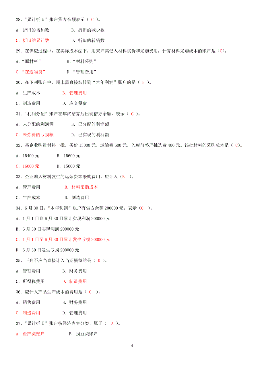 2019年电大专科基础会计试题两套合集附全答案【备考篇】_第4页