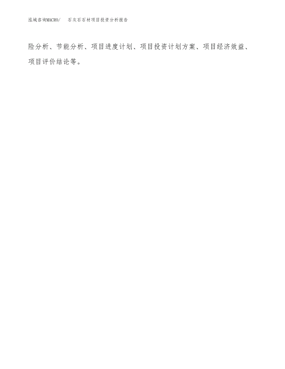 （模板）石灰石石材项目投资分析报告_第3页