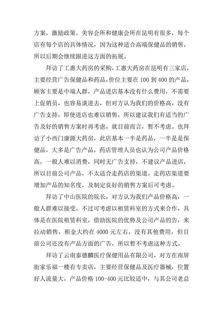 保健品业务员月工作总结600字.doc_第2页