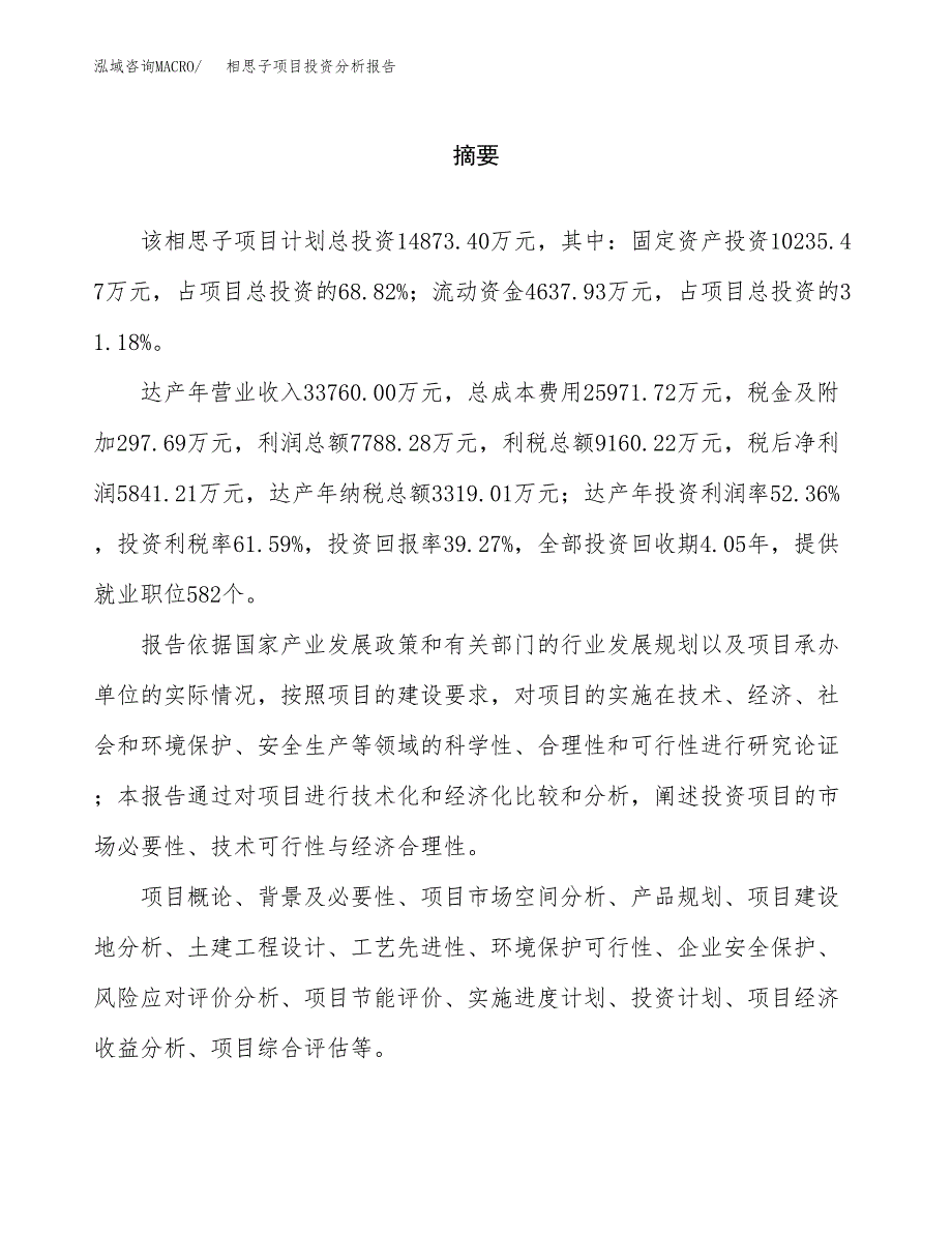 （模板）相思子项目投资分析报告_第2页