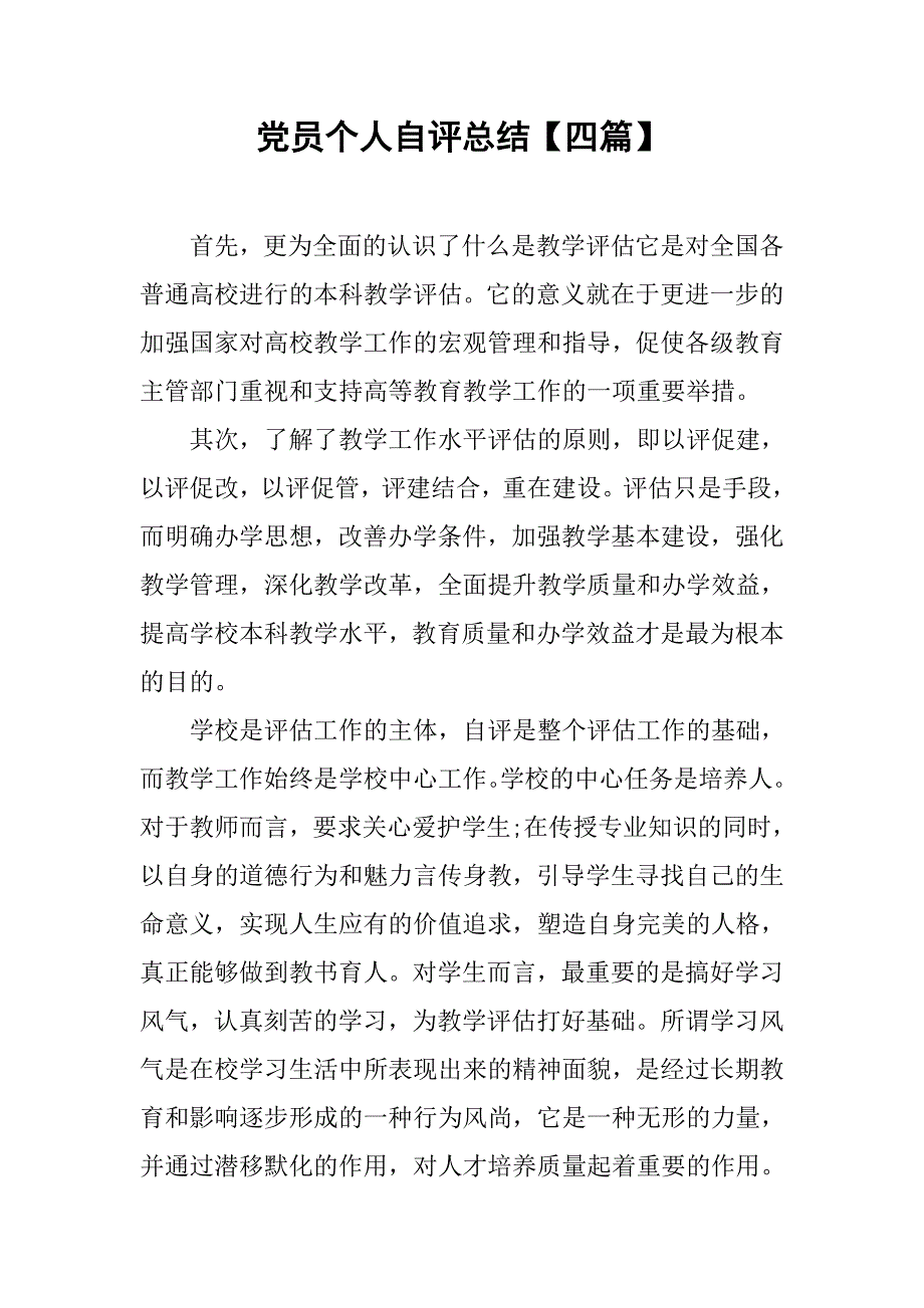 党员个人自评总结【四篇】.doc_第1页