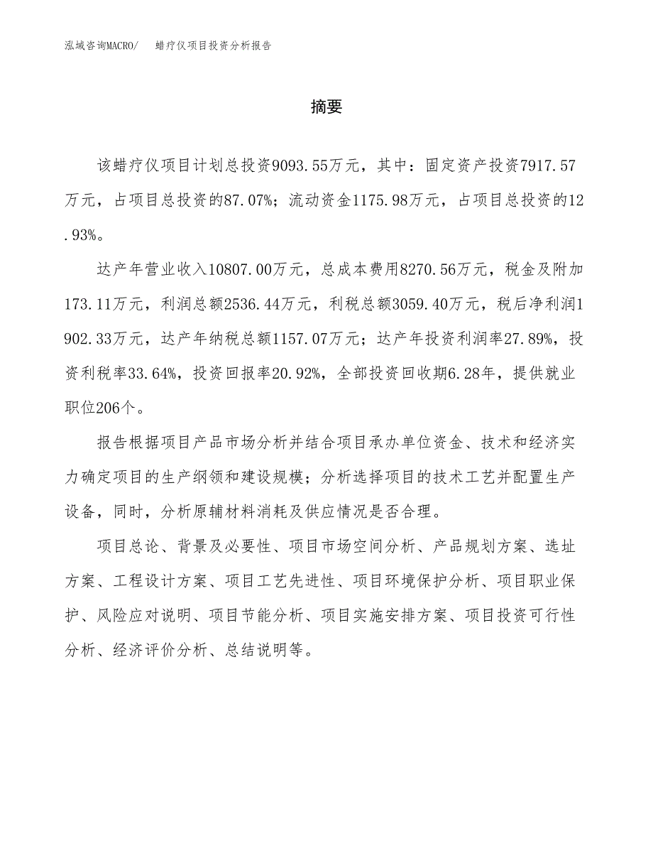 （模板）蜡疗仪项目投资分析报告_第2页