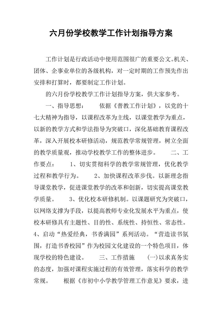 六月份学校教学工作计划指导方案.doc_第1页