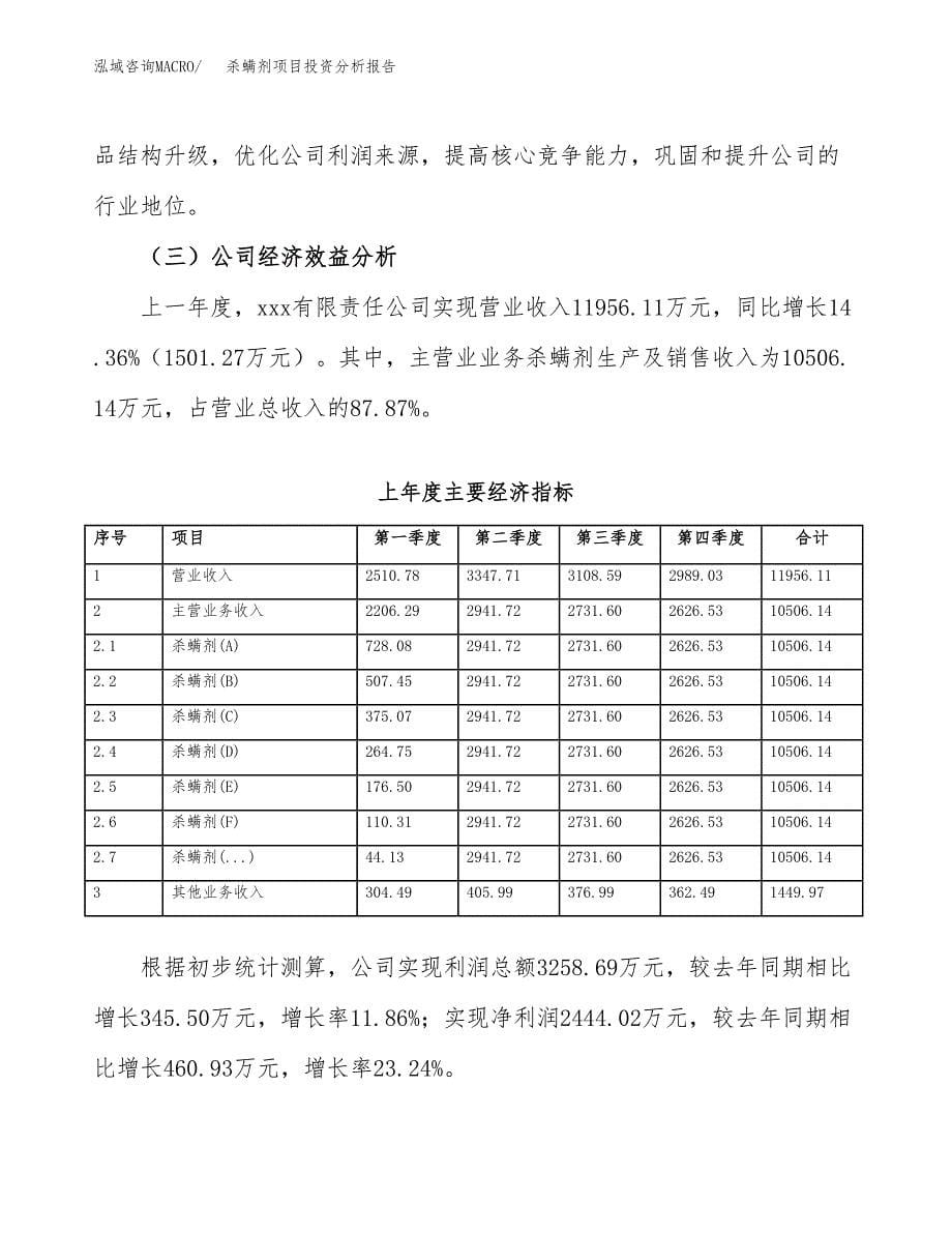 （模板）杀螨剂项目投资分析报告_第5页