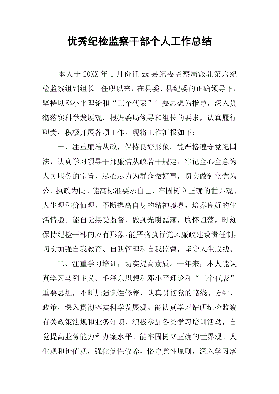 优秀纪检监察干部个人工作总结.doc_第1页