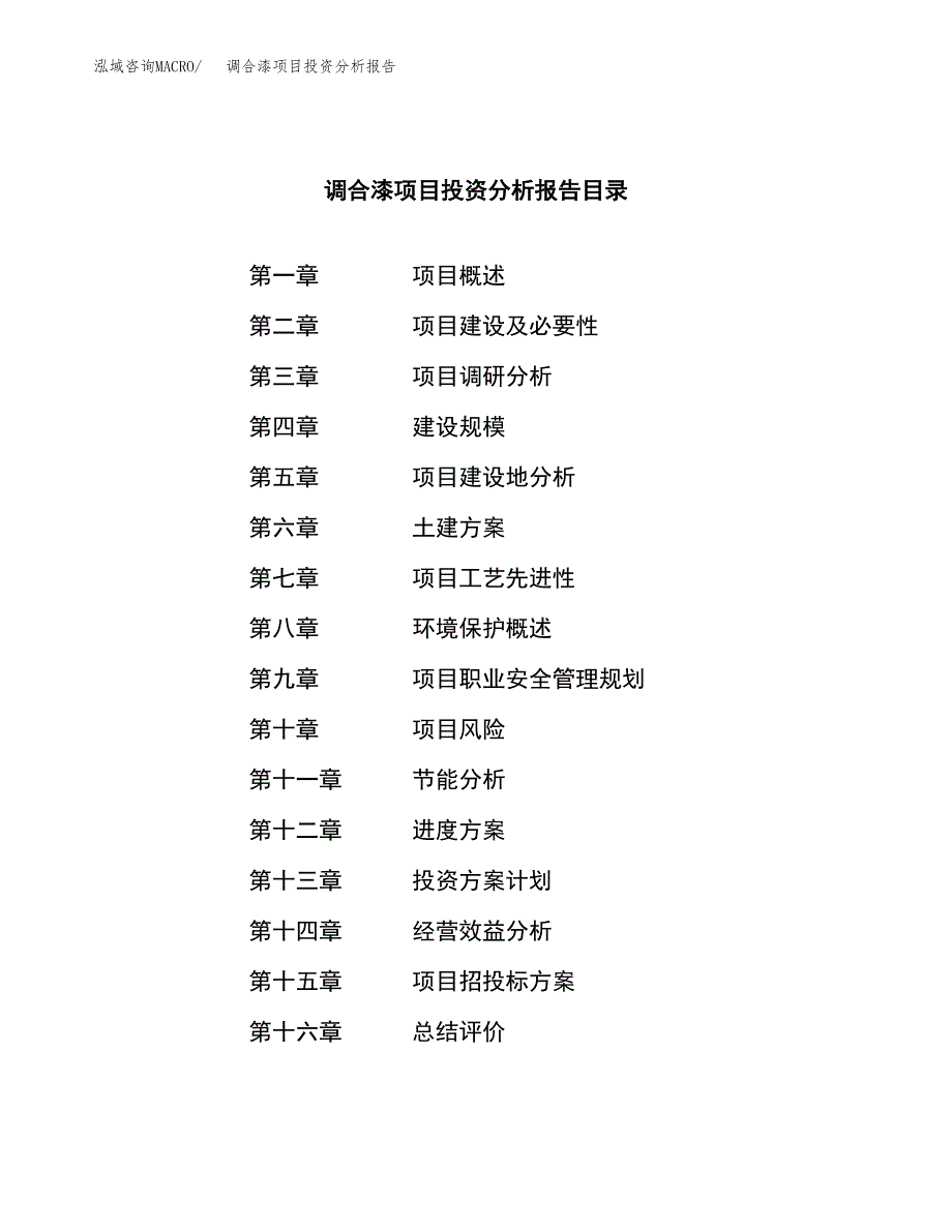 （模板）调合漆项目投资分析报告_第4页