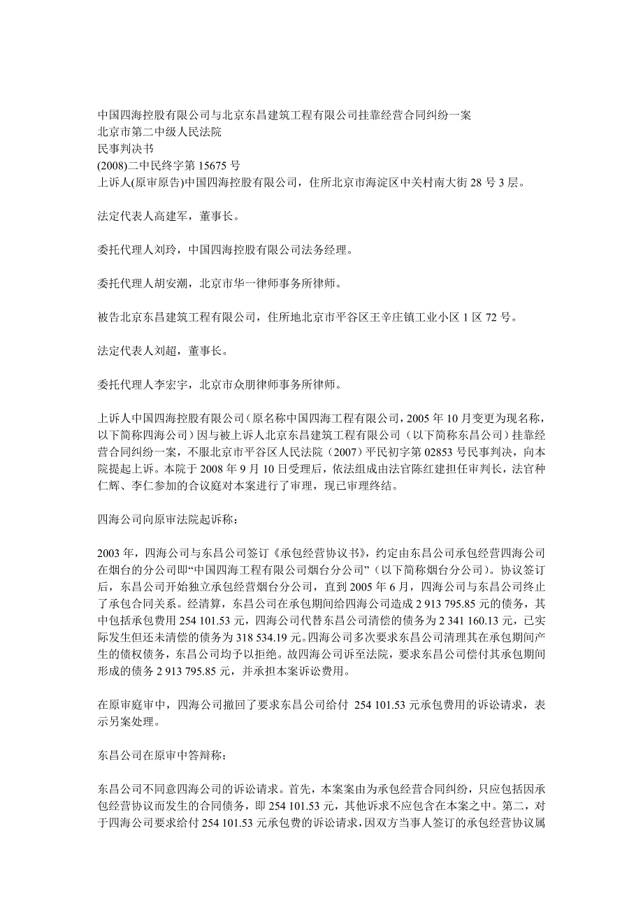 合同范文模板中国四海控股有限公司与北京东昌建筑工程有限公司挂靠经营合同纠纷_第1页