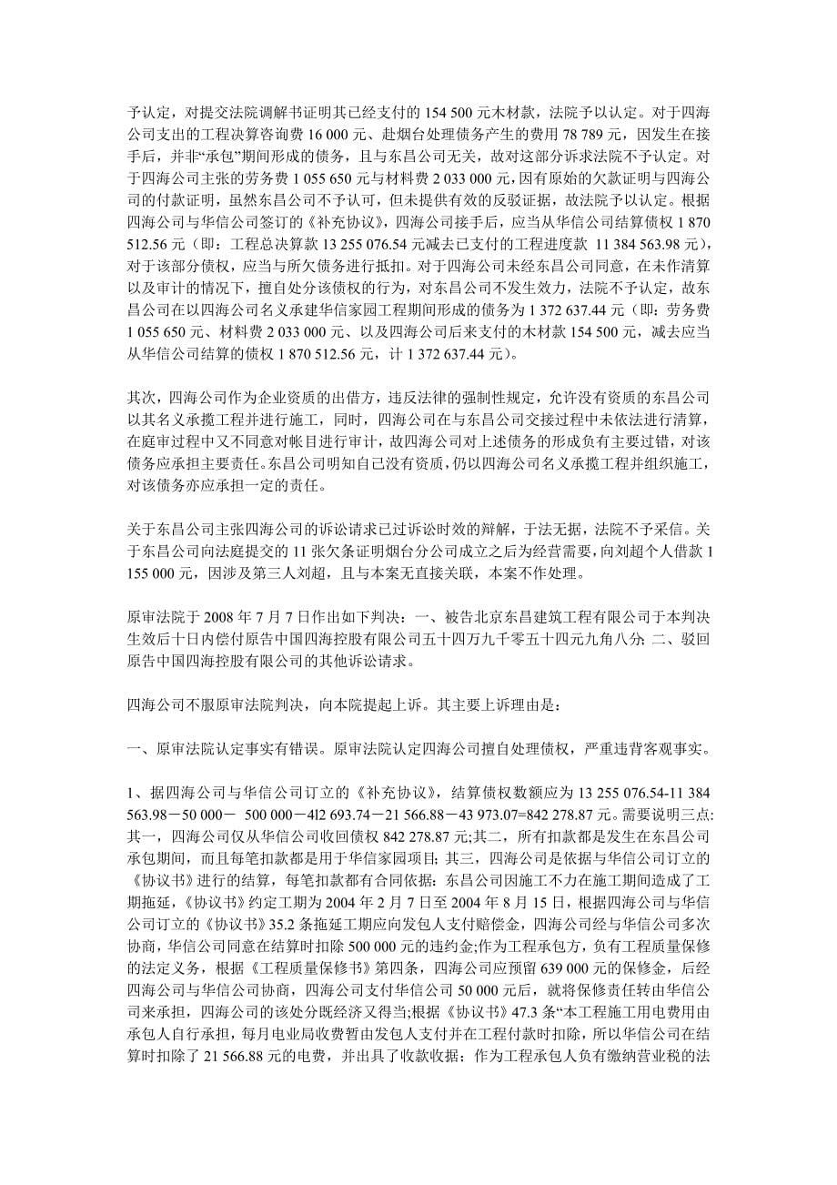 合同范文模板中国四海控股有限公司与北京东昌建筑工程有限公司挂靠经营合同纠纷_第5页