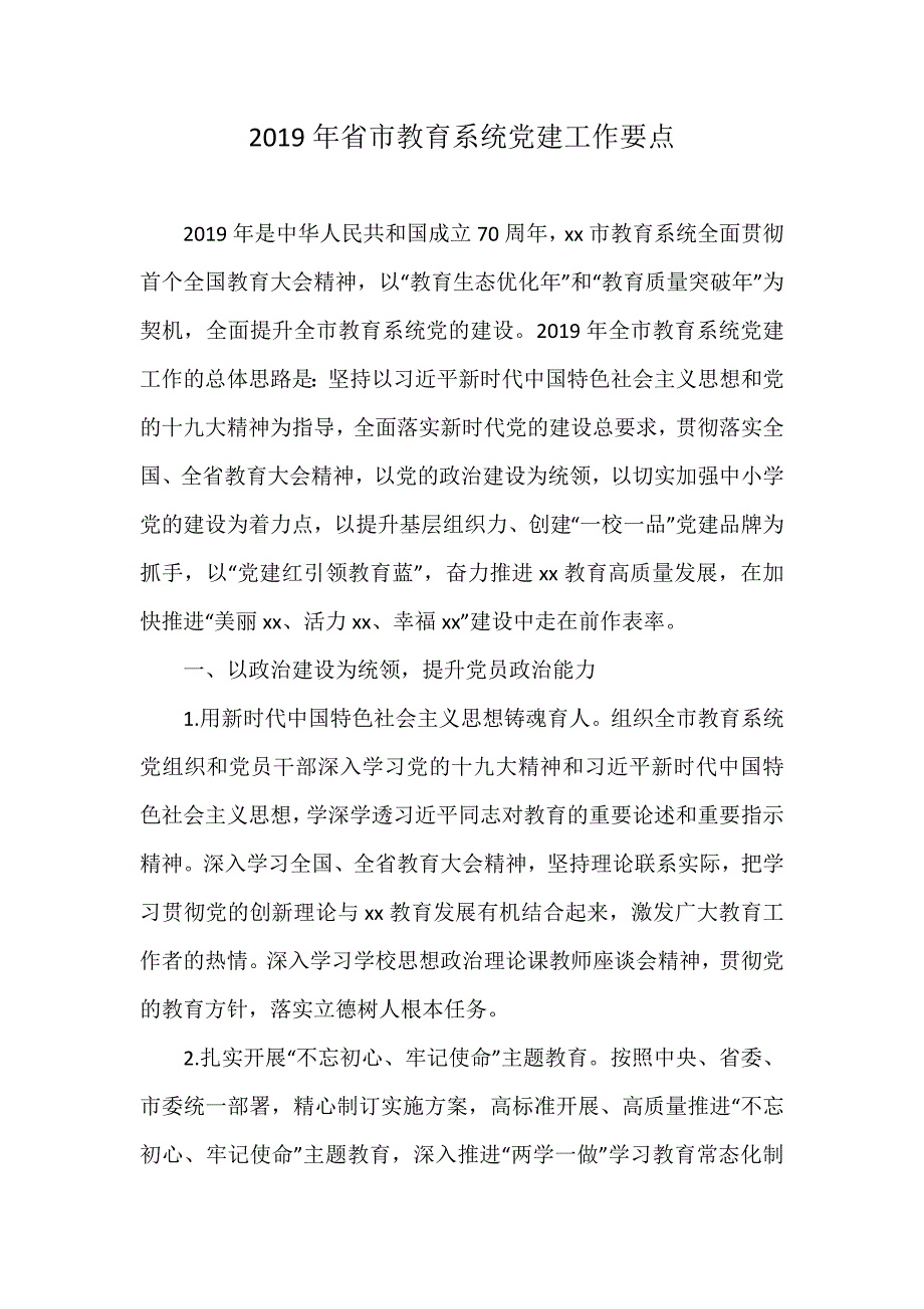 2019年省市教育系统党建工作要点_第1页