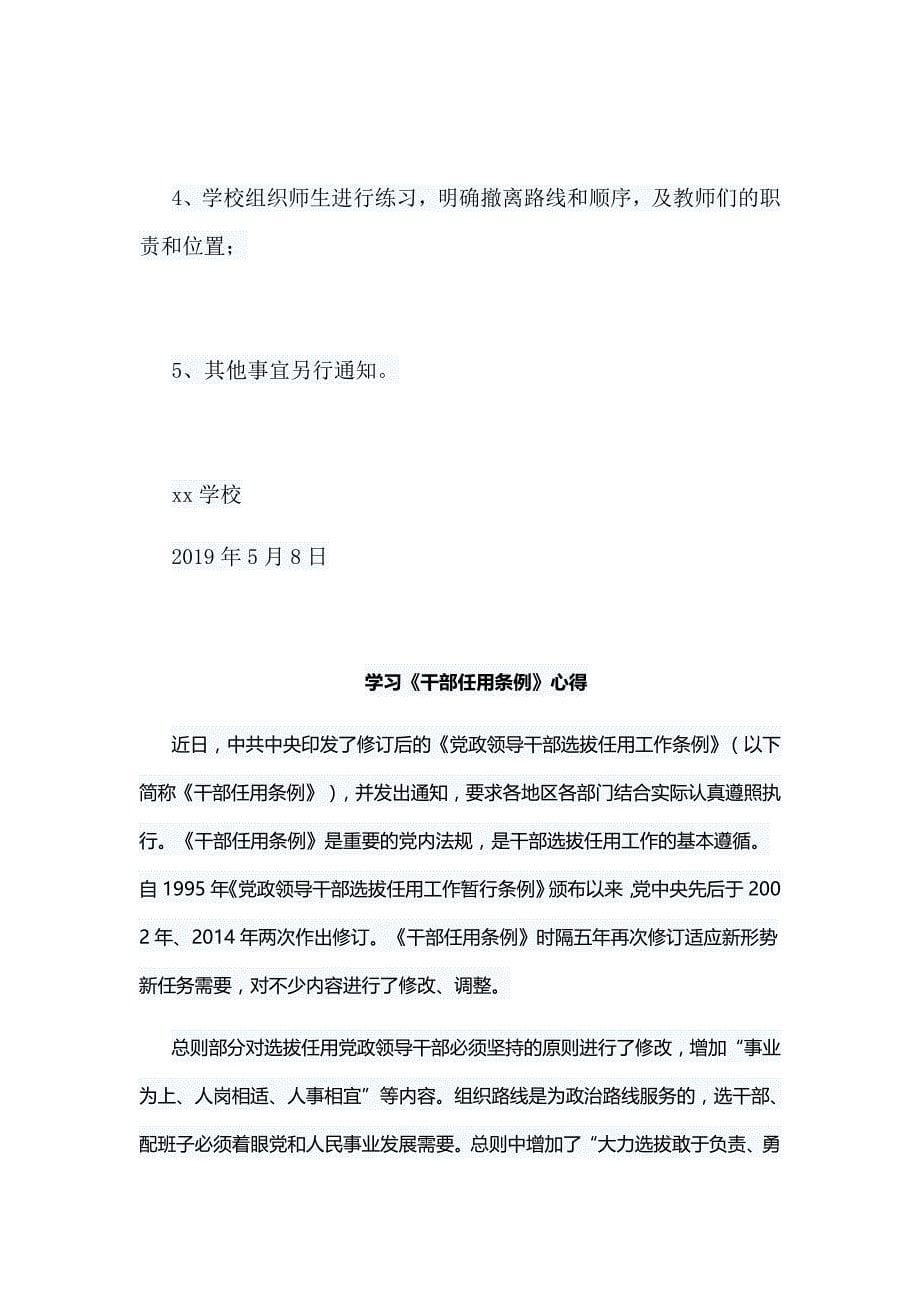 学校2019年“防灾减灾”疏散演习活动与学习《干部任用条例》心得7篇_第5页