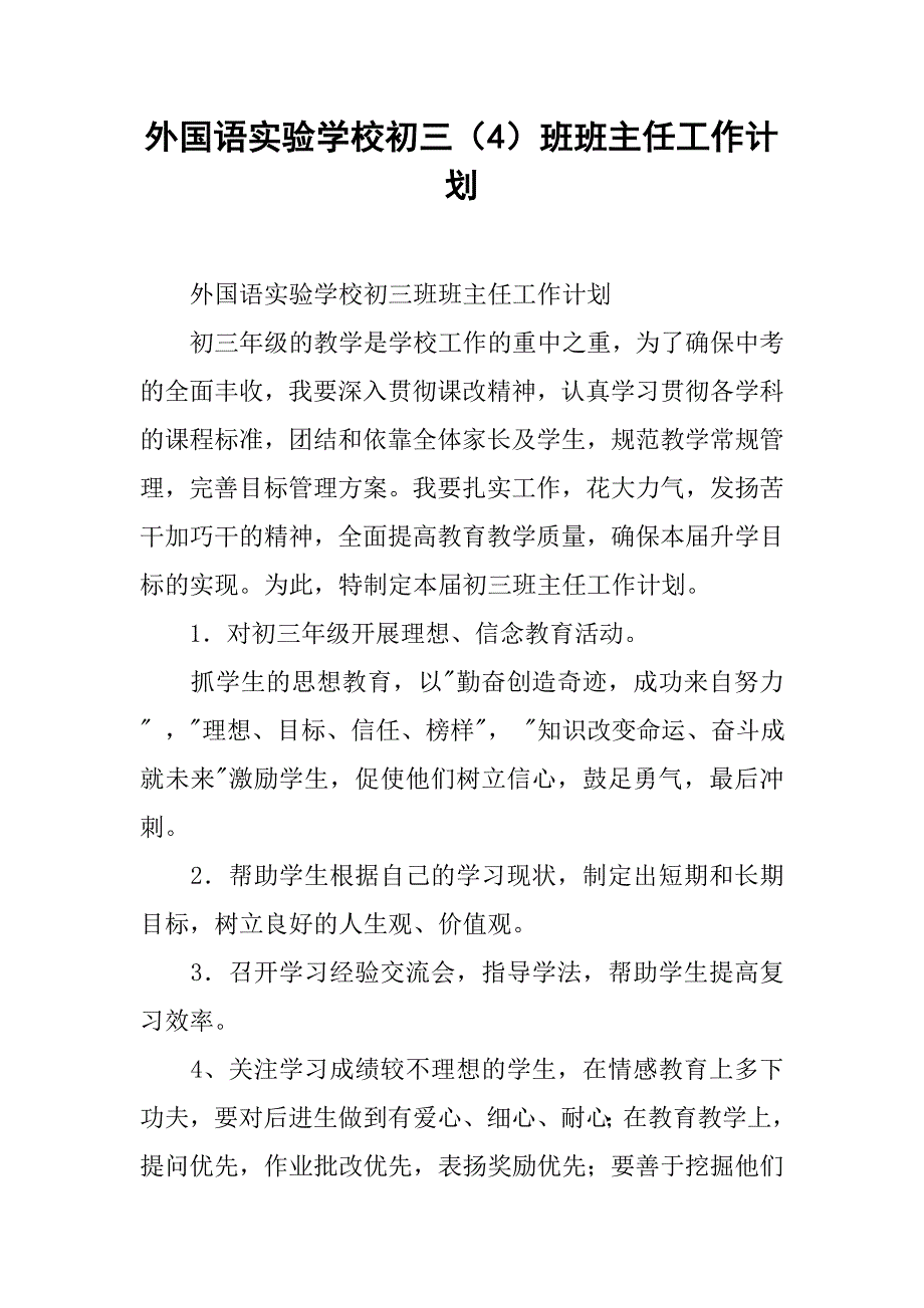 外国语实验学校初三（4）班班主任工作计划.doc_第1页
