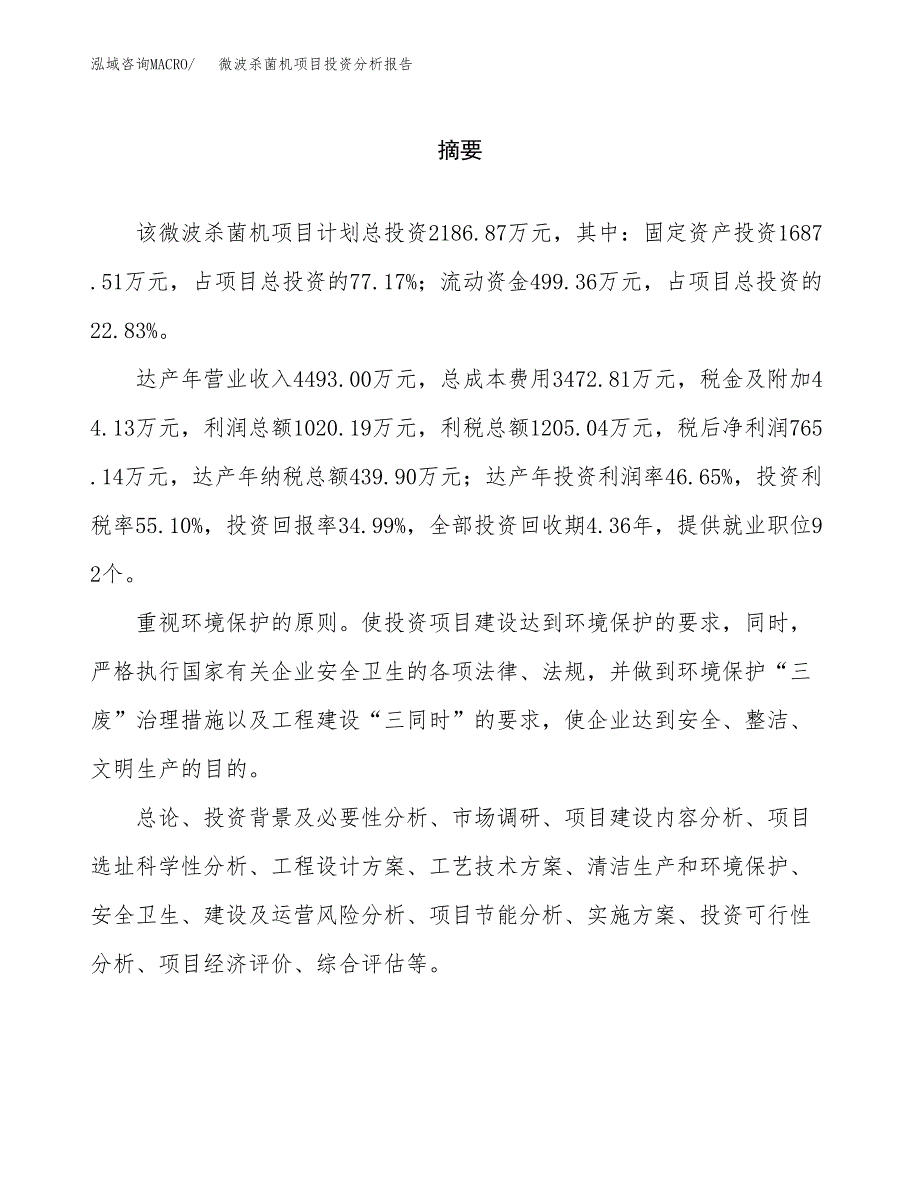 （模板）微波杀菌机项目投资分析报告_第2页