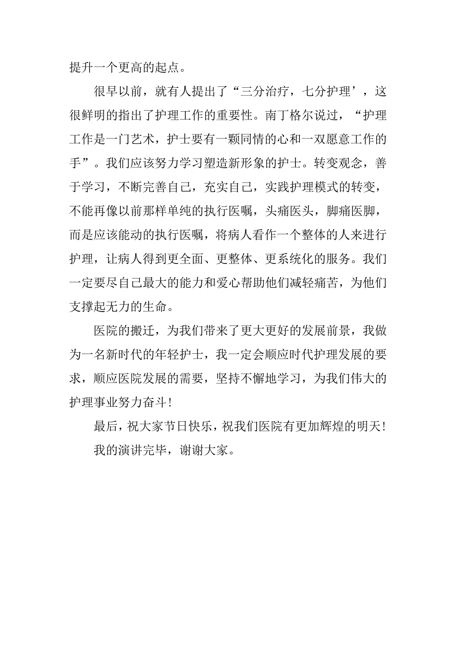 优秀护士代表护士节座谈会发言稿.doc_第3页